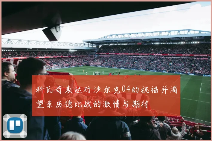 科瓦奇表达对沙尔克04的祝福并渴望亲历德比战的激情与期待