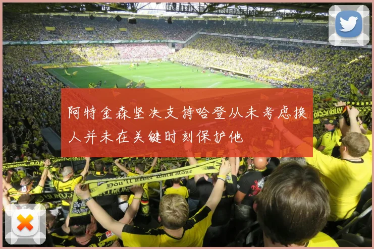 阿特金森坚决支持哈登从未考虑换人并未在关键时刻保护他