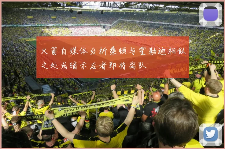 火箭自媒体分析桑顿与霍勒迪相似之处或暗示后者即将离队