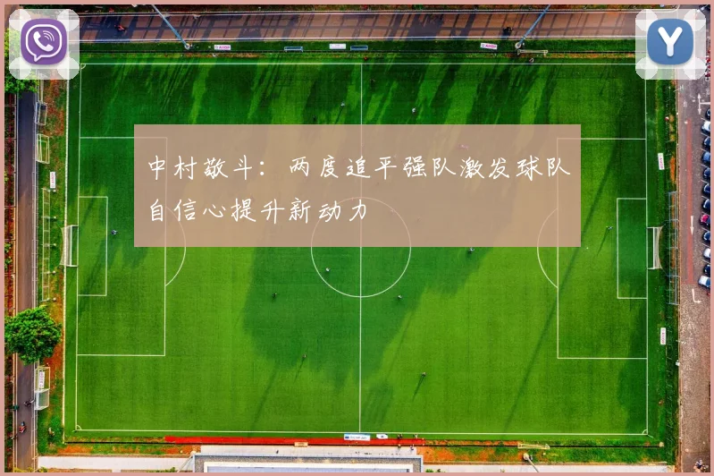 中村敬斗：两度追平强队激发球队自信心提升新动力