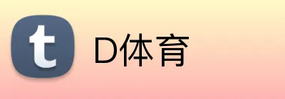 D体育 logo